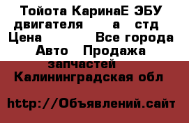 Тойота КаринаЕ ЭБУ двигателя 1,6 4аfe стд › Цена ­ 2 500 - Все города Авто » Продажа запчастей   . Калининградская обл.